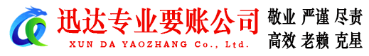 东阿迅达要账公司