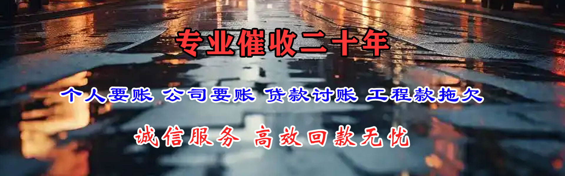 东阿要账公司